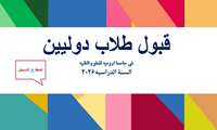  إعلان القبول للطلاب الدوليين - السنة الدراسية 2026